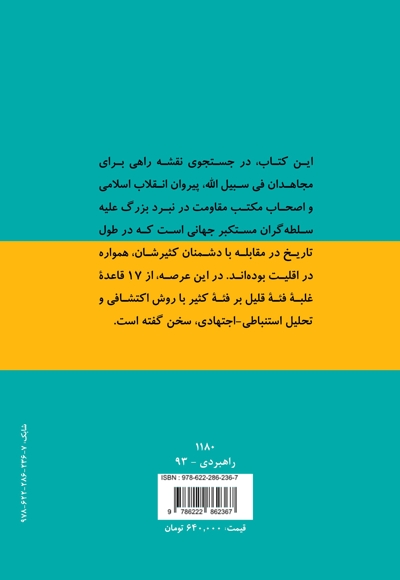 مبانی دینی الگوی راهبردی قواعد غلبه فئه قلیل بر فئه کثیر در اسلام (جلد دوم)
